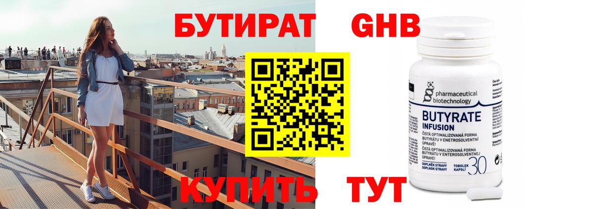 БУТИРАТ оксибутират Нижний Тагил