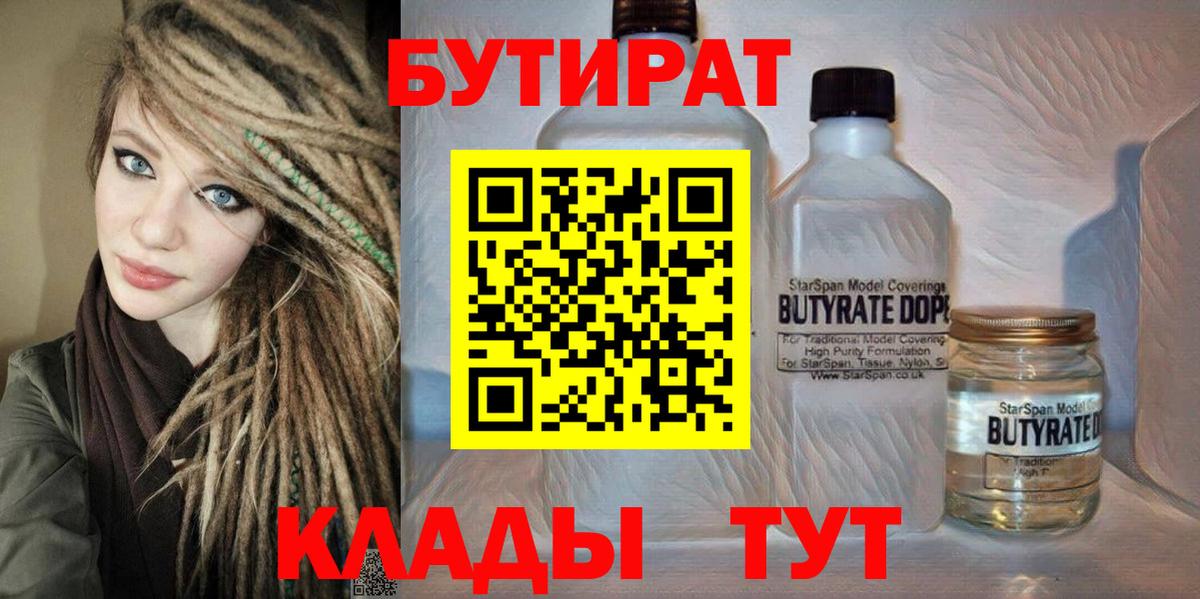 Бутират  Бутират бутандиол  Вход с VPN  Нижний Тагил 